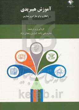 آموزش هیبریدی: راهکاری برای نیاز امروز مدارس