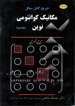 تشریح کامل مسائل مکانیک کوانتومی نوین (جی جی سکورائی)