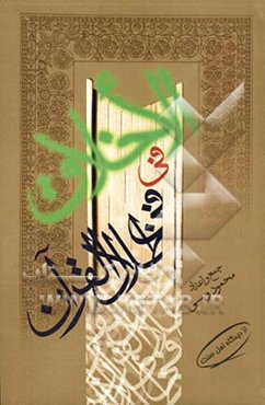 الاخلاق فی فی ظلال القرآن