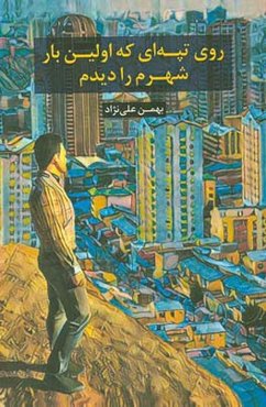 روی تپه‌ای اولین‌بار شهرم را دیدم