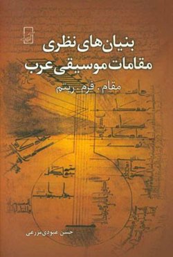 بنیان‌های نظری مقامات موسیقی عرب: مقام، فرم، ریتم