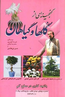 گنجینه‌ای از گل‌ها و گیاهان