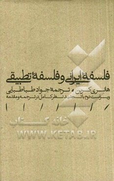 فلسفه ایرانی و فلسفه تطبیقی