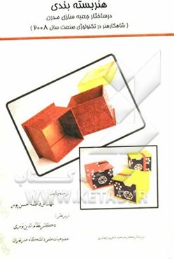 هنر بسته‌بندی در ساختار جعبه‌سازی مدرن (شاهکار هنر در تکنولوژی صنعت سال 2008)