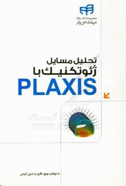 تحلیل مسایل ژئوتکنیک با PLAXIS مهندس یار
