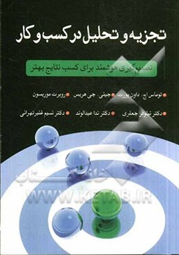 تجزیه و تحلیل در کسب و کار: تصمیم‌گیری هوشمند برای کسب نتابج بهتر