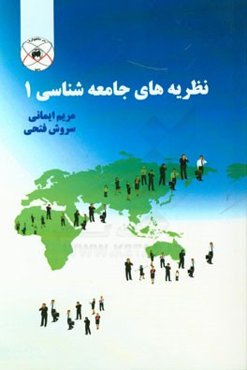 نظریه‌های جامعه‌شناسی (1)