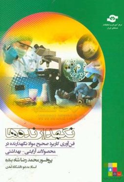 نگهدارنده‌ها (Preservatives) فن‌آوری کاربرد صحیح مواد نگهدارنده در محصولات آرایشی - بهداشتی
