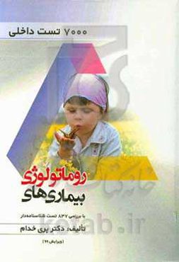 بیماری‌های روماتولوژی