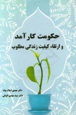 حکومت کارآمد و ارتقاء کیفیت زندگی مطلوب