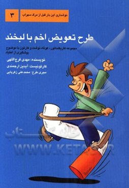 طرح تعویض اخم با لبخند: مجموعه کاریکلماتور، کوتاه نوشت و کارتون با موضوع پیشگیری از اعتیاد