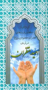 گزیده‌ای از دعاها و زیارت‌های حضرات معصومین (ع) درباره‌ی امید منتظران