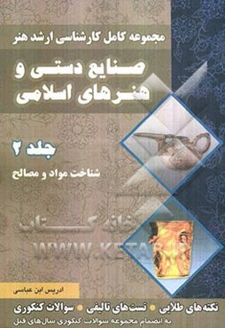 مجموعه کامل کارشناسی ارشد هنر صنایع دستی و هنرهای اسلامی: شناخت مواد و مصالح