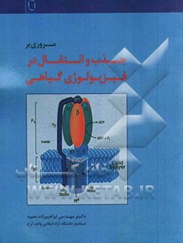 مروری بر انتقال در فیزیولوژی گیاهی