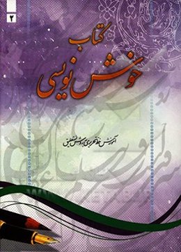 خوش‌نویسی: آموزش خط تحریری به روش نستعلیق گام به گام از مقدماتی تا پیشرفته برای تمامی سطوح و پایه‌ها