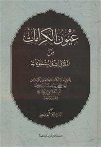 عیون ‌الکرامات من المقروات و المسموعات