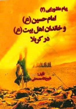 پیام عاشورایی امام حسین (ع): من نماز را دوست دارم