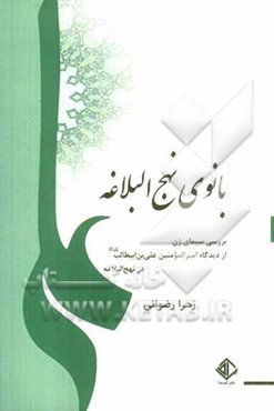 بانوی نهج البلاغه: بررسی سیمای زن از دیدگاه امیرالمؤمنین علی‌بن ابیطالب (ع) در نهج‌البلاغه