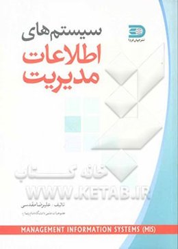 سیستمهای اطلاعات مدیریت