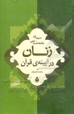 سیمای جامعه‌شناسی زنان در آیینه‌ی قرآن