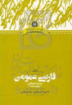 فارسی عمومی: درسنامه‌ دانشگاهی