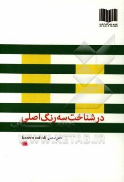 در شناخت سه رنگ اصلی