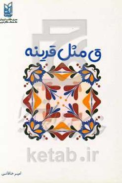 ق مثل قرینه‌‌ها