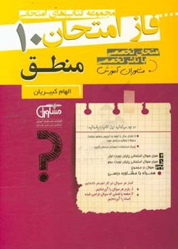 مجموعه سوالات امتحانی منطق دهم نظام جدید