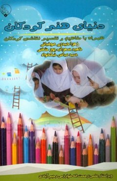 دنیای هنر کودکان: همراه با مفاهیم و تفسیر نقاشی کودکان