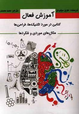 آموزش فعال: کتابی درمورد تکنیک‌ها، طراحی‌ها، مثال‌های موردی و شگردها