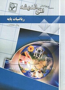 مجموعه سوالات طبقه‌بندی شده امتحانی با پاسخ تشریحی ریاضیات پایه (علوم انسانی) "دوره پیش‌دانشگاهی"