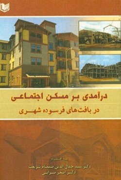 درآمدی بر مسکن اجتماعی در بافت‌های فرسوده شهری