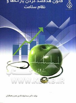 قانون هدفمند کردن یارانه‌ها و نظام سلامت