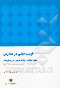 تربیت دینی در مدارس: مبانی طراحی برنامه‌درسی دوره متوسطه