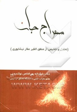 معراج جان (تحلیل و تلخیص از منطق‌الطیر عطار نیشابوری)