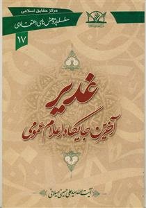 غدیر، آخرین جایگاه اعلام عمومی (سلسله پژوهش های اعتقادی 17)