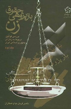 بازپژوهی حقوق زن: بررسی قوانین مربوط به زنان در جمهوری اسلامی ایران