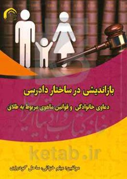 بازاندیشی در ساختار دادرسی دعاوی خانوادگی و قوانین ماهوی مربوط به طلاق