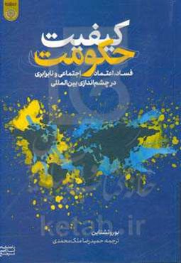 کیفیت حکومت: فساد، اعتماد اجتماعی و نابرابری در چشم‌اندازی بین‌المللی