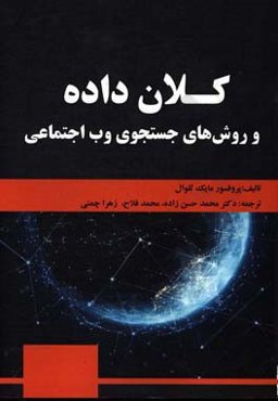 کلان داده و روش‌های جستجوی وب اجتماعی