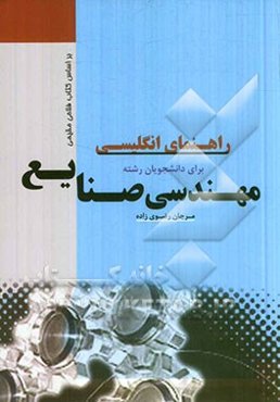 راهنمای انگلیسی برای دانشجویان رشته‌ی مهندسی صنایع (کتاب 3/ تحلیل سیستمها) بر اساس کتاب دکتر فلاحی مقیمی