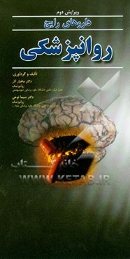 داروهای رایج روانپزشکی: برگرفته از کتاب مرجع روانپزشکی Comprehensive