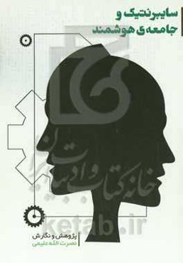 سایبرنتیک و جامعه‌ی هوشمند