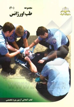 مجموعه طب اورژانس مرجع 94