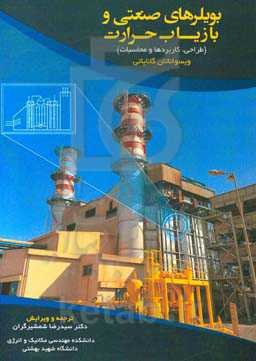 بویلرهای صنعتی و بازیاب حرارت (طراحی، کاربردها و محاسبات)