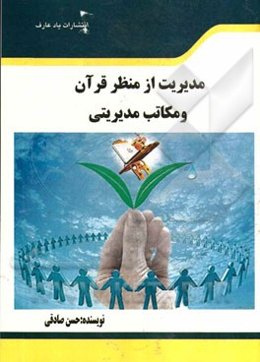 مدیریت از منظر قرآن و مکاتب مدیریتی