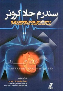 سندرم حاد کرونر همراه با مراقبت‌های پرستاری