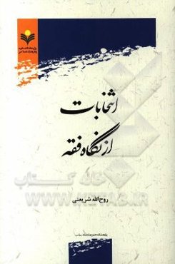 انتخاب از نگاه فقه