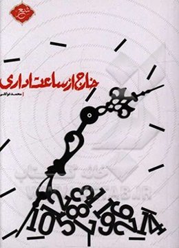 خارج از ساعت اداری