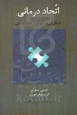 اتحاددرمانی: شکل‌گیری، موانع و چاره‌اندیشی